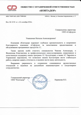 Отзыв от компании Контадор