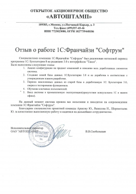 Отзыв от компании Автоштамп